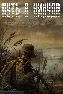 Сталкер Путь в никуда
